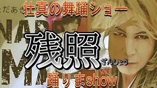 【山内惠介】　残照　壮真の舞踊ショー