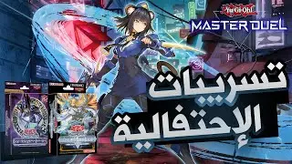 تسريبات Master Duel فبراير 🔥 حدث ضخم قادم!