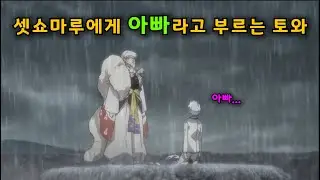 반요 야샤히메 셋쇼마루에게 아빠라고 부르는 토와