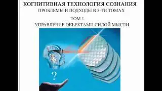 Control of objects by power of thought