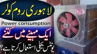 Lahori room cooler monthly electricity units consumption | KWh calculation