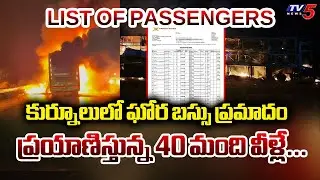 ఆ 40 మంది వీళ్లే...List Of Passengers In Kaveri Bus | Kurnool Fire Accident Updates | TV5 News