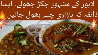 Mazaydar Lahori Chikkar Chanay/cholay recipe by Cooking point | Desi Food | Easy cooking