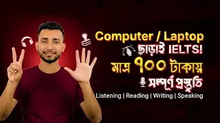 ৭০০–৮০০ টাকার সেটআপে IELTS Preparation | Low Budget IELTS Study Plan | Crave Education
