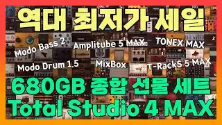 Total Studio 4 MAX 역대 최저가 세일 | Amplitube, TONEX, MODO BASS, MODO DRUM, T-RackS 등등 모두 포함된 종합 선물 세트