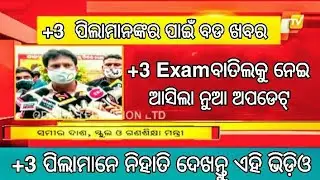 +3 ପିଲା ଏକାଠି ହୁଅ || +3 Semester Exam Cancelled in Odisha 2021