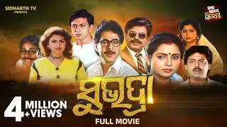 SUBHADRA - ସୁଭଦ୍ରା - Old Is Gold - Superhit Odia Full Film - Sidhant,Rachana,Aparajita,Mihir,Bijay