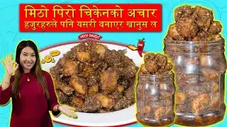 चिकेनको अचार / Chicken Pickle / Home Cooking / Rojina Recipes