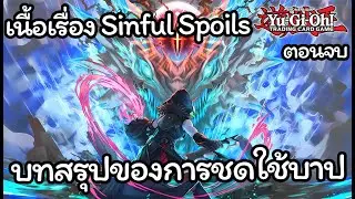 [Yugioh] เนื้อเรื่อง Sinful Spoils Part.2 ตอนจบ