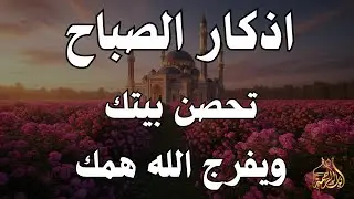 أذكار الصباح - راحة نفسية لا توصف بصوت القارئ علاء عقل | Morning Athkar - Dzkir Pagi by Alaa Aql