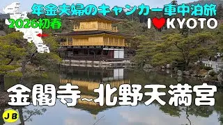京都市内観光リベンジ第１弾【金閣寺周辺】荘厳な金閣寺！静寂な龍安寺石庭・仁和寺五重塔・妙心寺・北野天満宮　初日からたくさん回りました！２０２６初春年金キャンカー夫婦車中泊旅　BB万歩計≒15,000歩