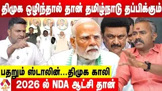 சீரழியும் தமிழ்நாடு..இது ஆபத்து | அஸ்வத்தாமன் ஆவேசம் | Aadhan Tamil