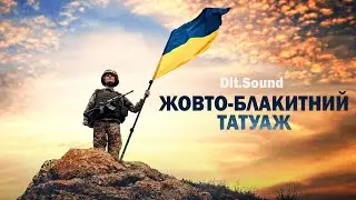 Dit.Sound - Жовто-блакитний татуаж (Офіційне відео 2022)
