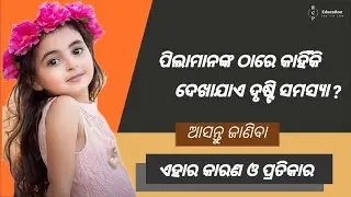 why are the vision problems seen in children ? Let's know about its causes and preventions. Odia.