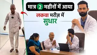 मात्र 2 महीनों में आया लकवा मरीज़ में सुधार | Paralysis Patient Improvement Within 2 Months | Sriaas