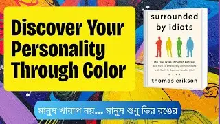 Surrounded by Idiots: চার রঙে মানুষের গল্প #bookreview  #emotionalintelligence #boiboithok