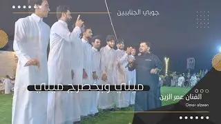 ميلي وبخصرج ميلي -عمر الزين | جوبي شباب الجنابيين بمناسبة حفل زفاف فريح حامد العلواني