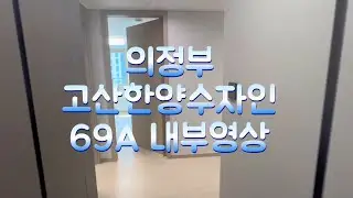 [제일수자인]의정부고산 한양수자인 69A 내부영상