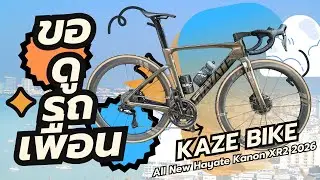 ขอดูรถเพื่อน : NEW !!! KANON XR2 2026 @KAI_VERAVICH‬