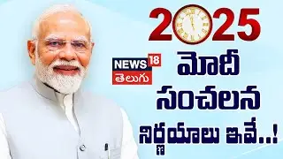 5 Shocking Decisions by Modi Government in 2025 | 2025లో మోదీ సంచలన నిర్ణయాలు | National News | N18V