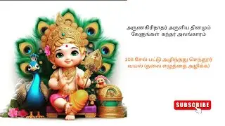 சேல் பட்டு அழிந்தது/அருணகிரிநாதர் அருளிய கந்தர் அலங்காரம் SEL PATTU ALINTHATHU 108 chatting #murugan