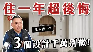住進去一年一定後悔！這3個裝修設計千萬別做，很多人現在才發現！【大蘇講室】