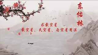 求截空星+截空星、天空星、旬空星用法