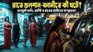 রাতে গুলশান&ndash;বনানীতে কী ঘটে? | Dhaka Gulshan Night Life Reality | Bangla Documentary