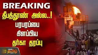 #BREAKING | Madurai Tiruparankundram Issue | அது தீபத்தூண் அல்ல..! பரபரப்பை கிளப்பிய தர்கா தரப்பு