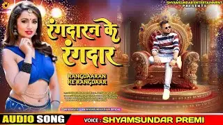 रंगदारन के रंगदार !! Rangdaran Ke Rangdar || New Year Blast Rangdari Song !! Shyamsundar Premi Shaw 