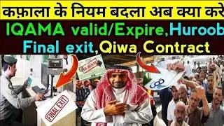 Final Exit Update | Kafala System Saudi ( iqama expire contract valid transfer ) #finalexit #kafala
