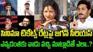 సినిమా టికెట్స్ రేట్లపై...జగన్ సీరియస్ | Movie Ticket Rates Committee Meeting With AP CM YS Jagan