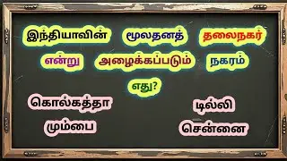 பொது அறிவு வினா விடைகள் | tnpsc exam important general knowledge questions - 2026 (exercise - 082)