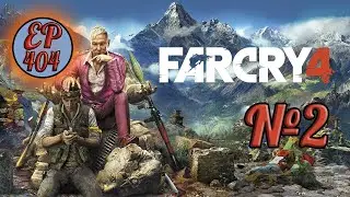 Far Cry 4. Прохождение 2 ► Пыщ-пыщ