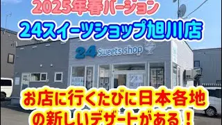 #323【ぼっちナース💉】旭川市の２４時間営業｜２４スイーツショップ｜日本全国のデザートが買えるお店🍰🍧（asahikawa,sweet）