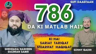 786 -Da Ki Hai Matlab, 786 का मतलब? Meaning of 786 | Sunny Qadri ਨਾਲ Muhammad Suleman Sabri