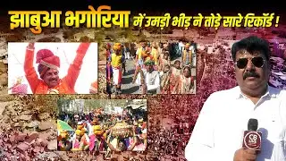 झाबुआ भगोरिया में उमड़ी भीड़ ने तोड़े सारे रिकॉर्ड , देखिए Live कवरेज !! #cblive #jhabua