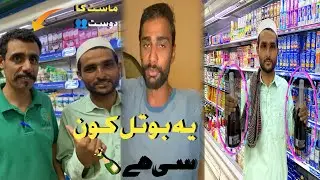 Ya botil kon sy ha 🍾mast ka frand 💁#nadeemvlogs #varillshort #rajabfamilly 