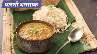 Veg Parsi Dhansak Recipe | Monsoon special dhansak #dhansak #parsifood #recipe #monsoon 