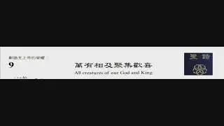 PCT 2009 聖詩合唱 009 萬有相及聚集歡喜