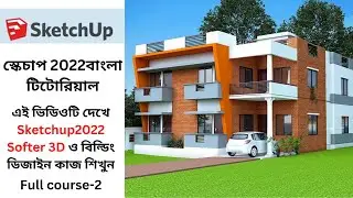 Sketchup 2022 Bangla Tutorial -1.Sketchup online Full Course !স্কেচাপ 2022 বাংলা টিটোরিয়াল