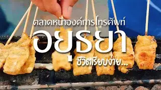 ชีวิตเรียบง่ายของคนอยุธยา ตลาดหน้าองค์การ โทรศัพท์ #ayutthaya #food #streetfood #ตลาดหน้าองค์การ