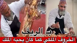 الخروف الملكي بالطريقة التي كان يحبها الملك الراحل 