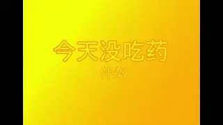 ilem今天没吃药●伴奏