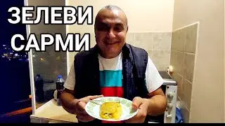 ЗЕЛЕВИ САРМИ С ОРИЗ И  КЪЛЦАНО СВИНСКО МЕСО! ВКУСНО ПРЕДЛОЖЕНИЕ ЗА ПРАЗНИЧНАТА НОЩ! ВЕСЕЛИ ПРАЗНИЦИ!