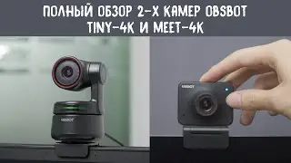 Полный обзор двух очень интересных компактных web-камер Obsbot Tiny4K и Meet4K