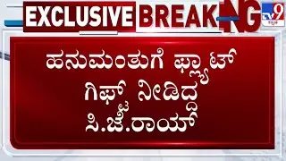 🔴LIVE | CJ Roy : ಖಾಸಗಿ ಕಾರ್ಯಕ್ರಮದಲ್ಲಿ ಹನುಮಂತುಗೆ ಫ್ಲ್ಯಾಟ್​ ನೀಡಿದ್ದ CJ ರಾಯ್ ಆತ್ಮಹತ್ಯೆಗೆ ಶರಣು | #tv9d