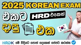 2025 Korean Exam Paper 📝 Set by HRD Korea | EPS TOPIK Sri Lanka Update | HRD පේපර් එකෙ රහස 