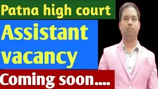 Patna High court assistant vacancy। #patna_high_court