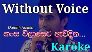 kusum sara new karoke track 2022 | හංස විලාසෙට ඇවිදින without voice | best karoke -